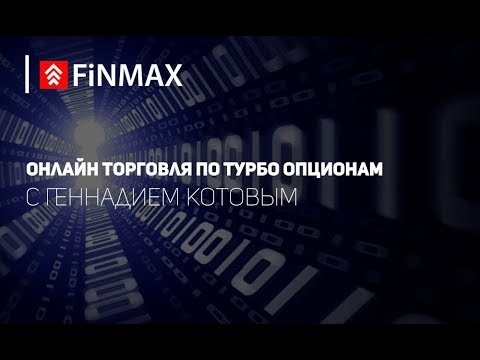 Вебинар от 11.01.2019 | Finmax.com