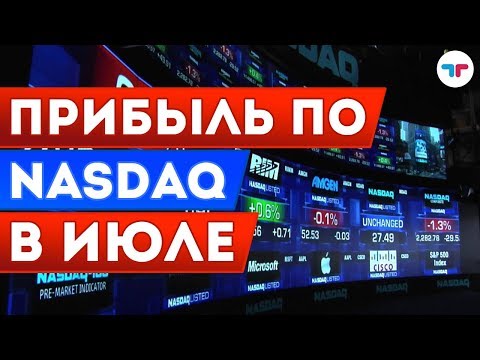 NASDAQ - прибыль в июле 2018. ТелеТрейд Аналитика