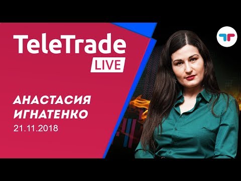 TeleTrade Live с Анастасией Игнатенко 21.11.2018
