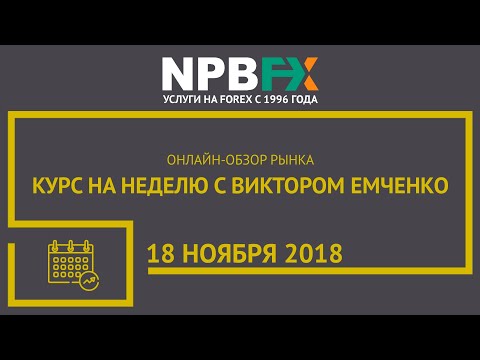 NPBFX: Курс на неделю с Виктором Емченко. 18 ноября 2018