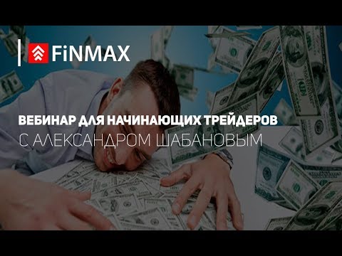 Вебинар от 03.12.2018 | Finmax.com