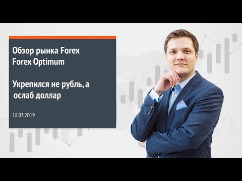 Обзор рынка Forex. Forex Optimum 18.03.2019. Укрепился не рубль, а ослаб доллар