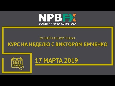 NPBFX: Курс на неделю с Виктором Емченко. 17 марта 2019
