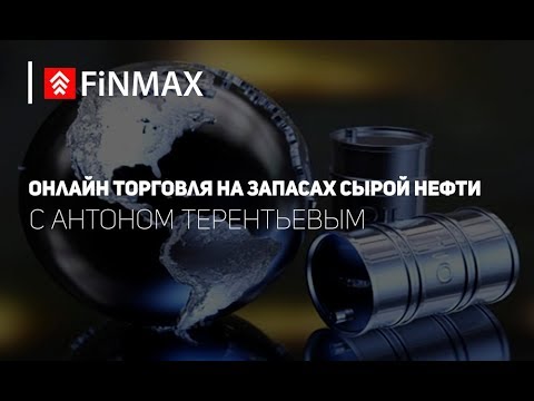 Вебинар от 15.11.2018 | Finmax.com