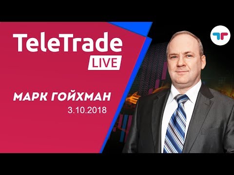 TeleTrade Live c Марком Гойхманом 3.10.2018