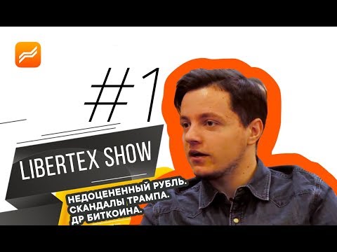 Forex Club: Libertex show: недооценненый рубль, скандалы Трампа, день рождение биткоина