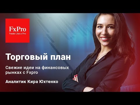 Самое важное за неделю с FxPro: спецобзор от Киры Юхтенко