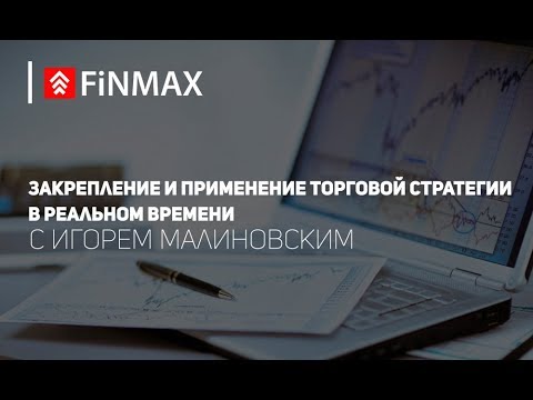 Закрепление и применение торговой стратегии в реальном времени | Finmax.com