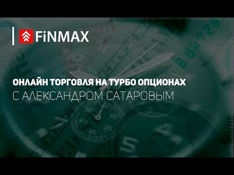 Вебинар от 08.02.2019 | Finmax.com