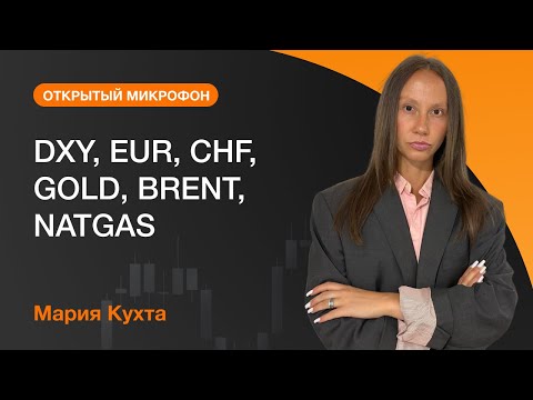 AMarkets: Обзор рынков на 06.03.24: DXY, EUR, CHF, GOLD, BRENT, NATGAS