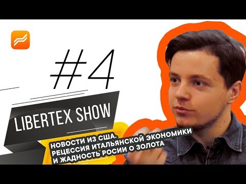 Libertex-шоу: новости из США, рецессия итальянской экономики и жадность России до золота