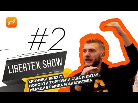 Forex Club: Libertex-шоу выпуск 2: хроники Brexit, новости торговли США и Китая, реакция рынка и аналитика