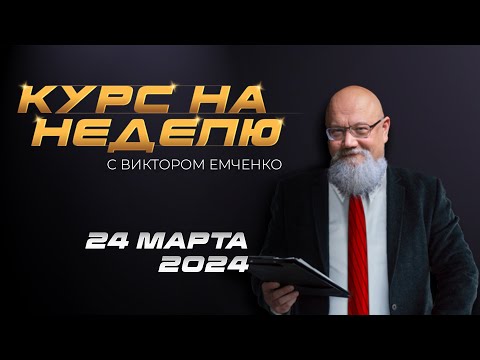 NPBFX: Курс на неделю с Виктором Емченко