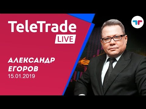 TeleTrade Live c Александром Егоровым 15.01.2019