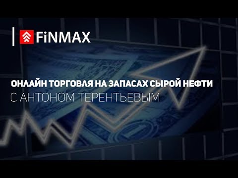 Вебинар от 03.10.2018 | Finmax.com