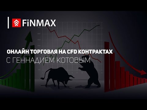 Вебинар от 31.08.2018 | Finmax.com