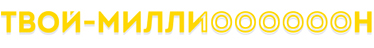 tvoy-million-logo