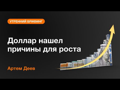 AMarket: Доллар нашел причины для роста