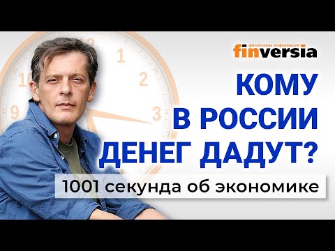 MaxiMarkets: Бизнес просит денег. Борьба с коррупцией. Экономика за 1001 секунду / Ян Арт