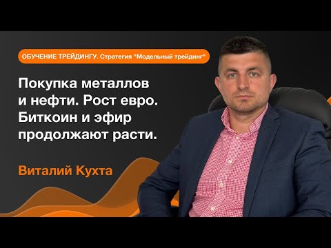 AMarkets: Покупка металлов и нефти. Рост евро. Биткоин и эфир продолжают расти