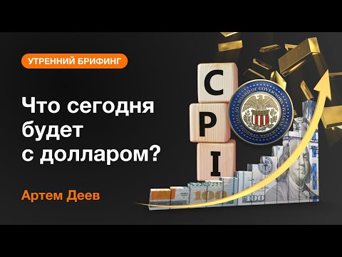 AMarkets: Что сегодня будет с долларом?