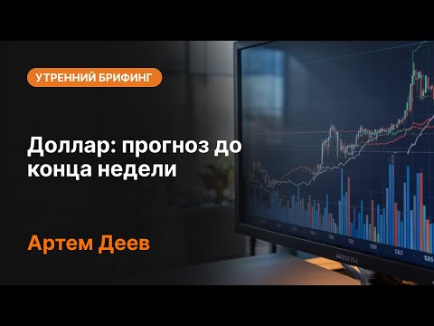 AMarkets: Доллар: прогноз до конца недели