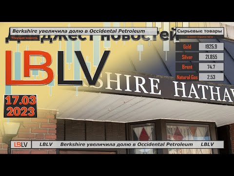 LBLV: Berkshire увеличила долю в Occidental Petroleum