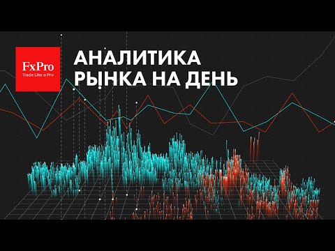 FxPro: Рост евро, Биткоин, золото. Нефть + газ. Рубль.