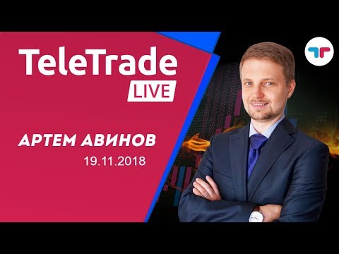 TeleTrade Live с Артемом Авиновым 19.11.2018