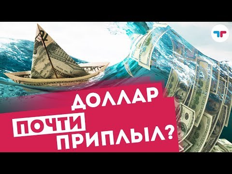 TeleTrade: Доллар почти приплыл?​ Торговая неделя с Петром Пушкаревым 07.05.18