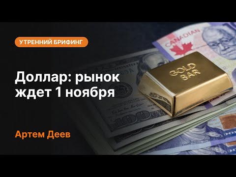 AMarkets: Доллар: рынок ждет 1 ноября