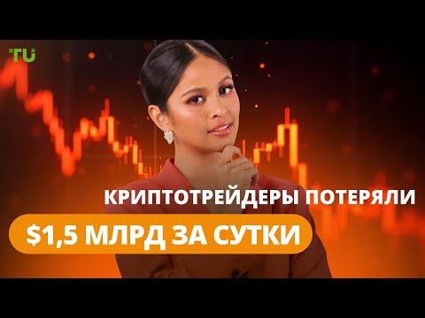 TU Crypto News: Крах длинных позиций, Proof-of-Reserve и глобальная стратегия Binance