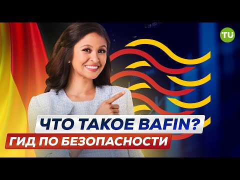 Traders Union: Что такое BaFin? Гид по финансовой безопасности | Финансовый регулятор