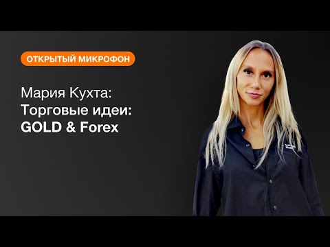 AMarkets: Мария Кухта: Торговые идеи: GOLD & Forex