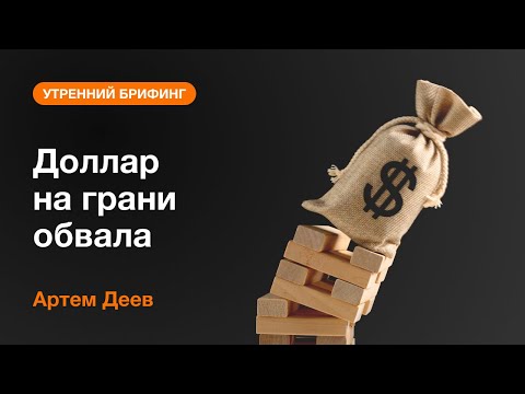 AMarkets: Доллар на грани обвала