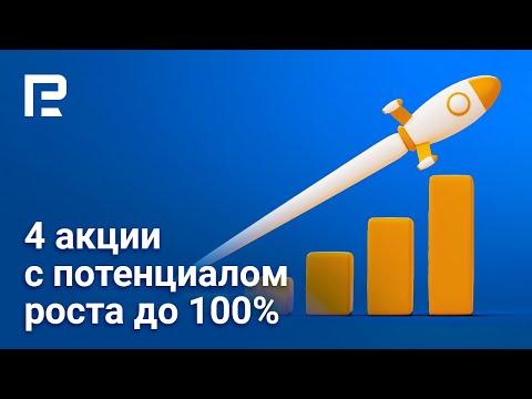RoboForex: 4 акции с потенциалом роста до 100%