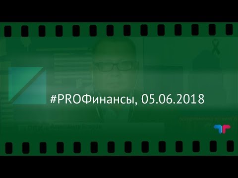 TeleTrade на РБК - #PROФинансы, 05.06.2018