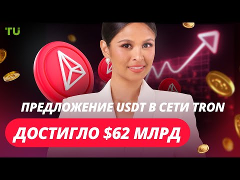TU Crypto News: USDT на TRON бьет рекорды, SEC изучает стейкинг, Нигерия vs Binance