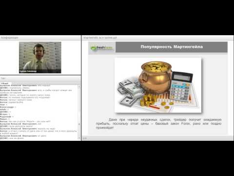 FreshForex: Вебинар «Мартингейл: за и против»