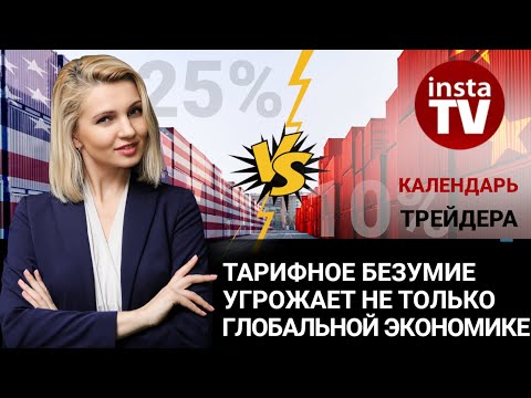 ИнстаФорекс: Календарь трейдера на 5 марта: Тарифное безумие угрожает не только глобальной экономике