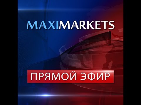 MaxiMarkets: Прямой эфир. Форекс прогноз на 11.05.16. Форекс новости.