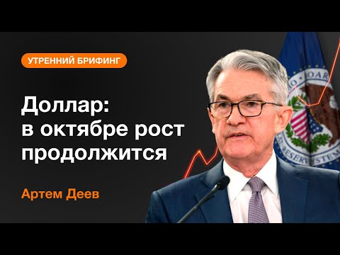 AMarkets: Доллар: в октябре рост продолжится