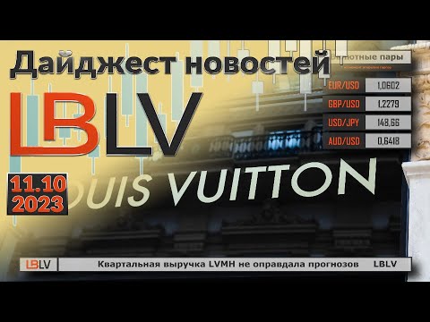 LBLV: Квартальная выручка LVMH не оправдала прогнозов