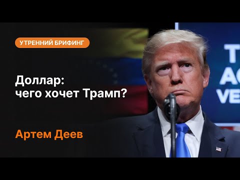 AMarkets: Доллар: чего хочет Трамп?