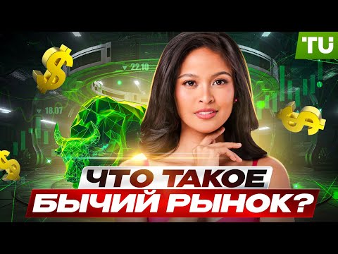Traders Union: Что такое бычий рынок в трейдинге и инвестициях? | Финансовый рынок