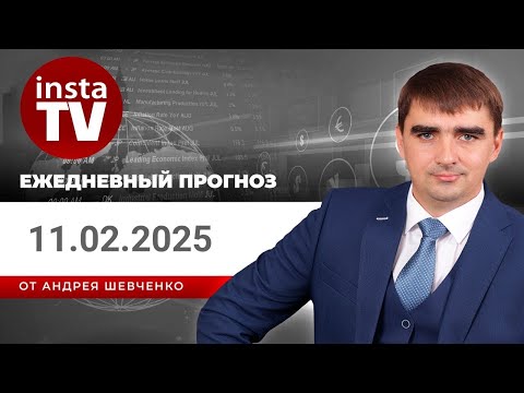 ИнстаФорекс: Прогноз на 11.02.2025 от Андрея Шевченко: Торговые идеи. Обзор рынка. Ответы на вопросы