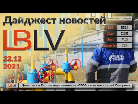 LBLV: Цена газа в Европе перевалила за $2000 из-за махинаций Газпрома 22.12.2021