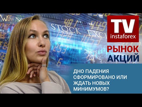 ИнстаФорекс: Рынок Акций: Дно падения сформировано или ждать новых минимумов? Прогноз Dow Jones, S&P 500, NASDAQ