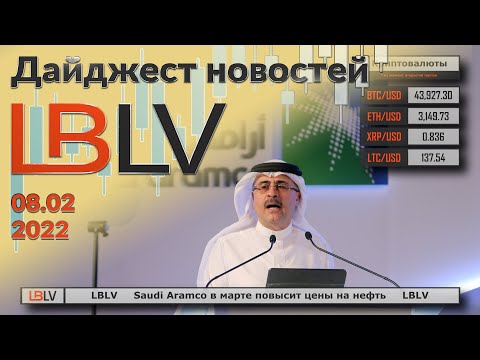 LBLV: Saudi Aramco в марте повысит цены на нефть 08.02.2021