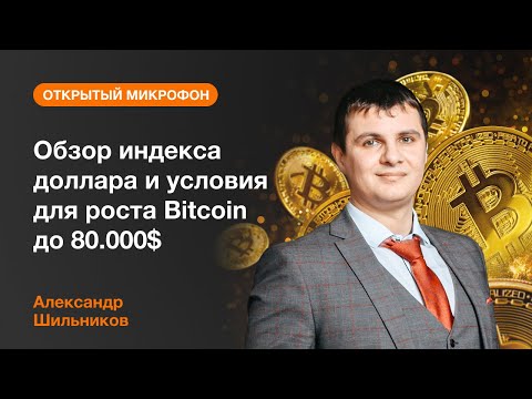 AMarkets: Обзор индекса доллара и условия для роста Bitcoin до $80 000